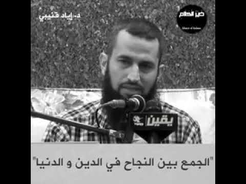 الجمع بين النجاح في الدين و الدنيا د إياد قنيبي