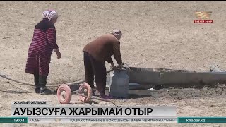 Жамбыл облысындағы ауылдар ауызсуға жарымай отыр
