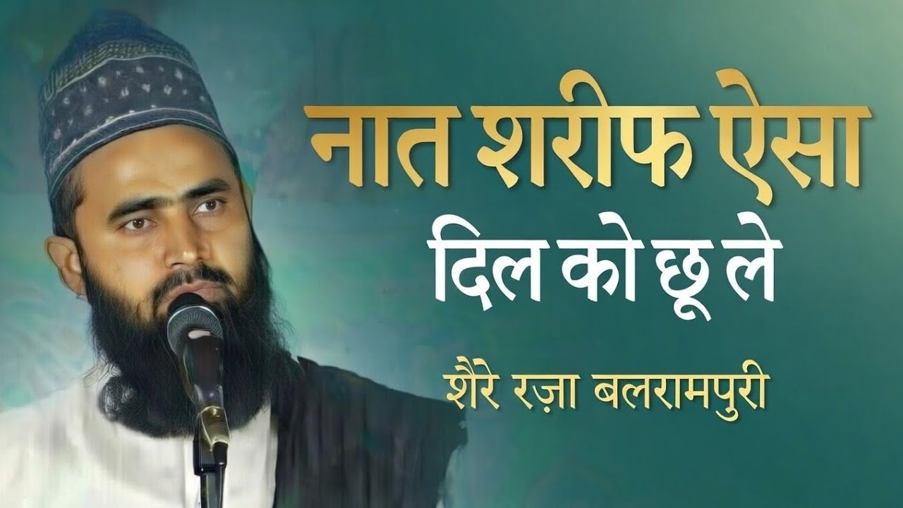 नात शरीफ़ ऐसा दिल को छू ले By शेरे रज़ा बलरामपुरी||2026||Varel Kalaam 