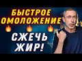 КАК БЫСТРО ОМОЛОДИТЬ ОРГАНИЗМ, СЖЕЧЬ ЖИР И УТРОИТЬ ЭНЕРГИЮ!