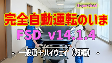 完全自動運転のいま - テスラ FSD Supervised v14.1.4 - 修理工場までの一般道＋ハイウェイ（短編） -