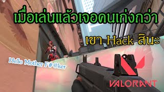 เขา Hack เขาเล่นเก่งกว่าหนู [Valorant ไทย]