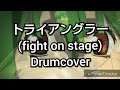 【 ランカ・リー=中島愛、シェリル・ノーム starring May&#39;n】      トライアングラー(fight on stage)ドラムcover