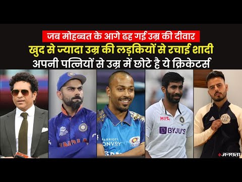 Sachin Tendulkar ही नहीं, Virat Kohli और Bumrah समेत इन क्रिकेटर्स की पत्नियों की ज्यादा है उम्र