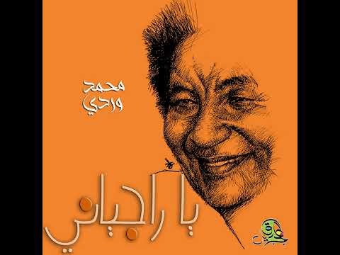 يا راجياني محمد وردي