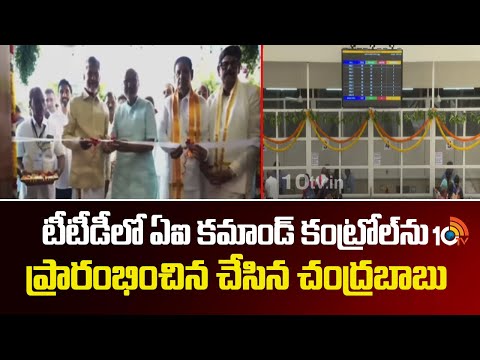 ఏఐ కమాండ్ కంట్రోల్‌ను ప్రారంభించిన చేసిన చంద్రబాబు | Chandrababu launched AI Command Control in TTD - 10TVNEWSTELUGU