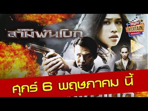 ตัวอย่าง - สามพันโบก (THE SANCTUARY) การต่อสู้สุดระห่ำที่เดิมพันด้วยโลกทั้งใบ