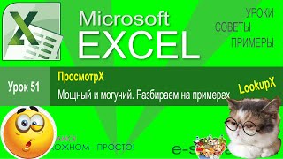 Excel Урок 51. Функция ПросмотрХ (XLookup) чем лучше ВПР (Vlookup). Разбираем подробно на примерах