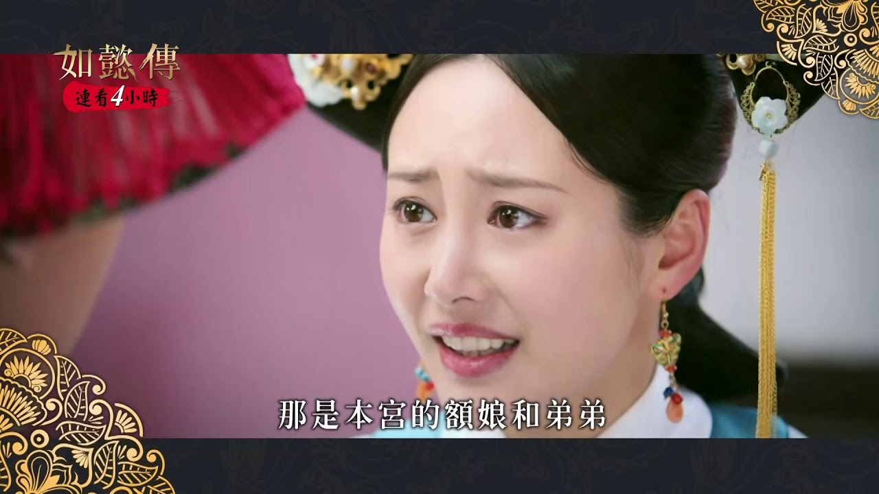 如懿傳66 Momovod Simpleue