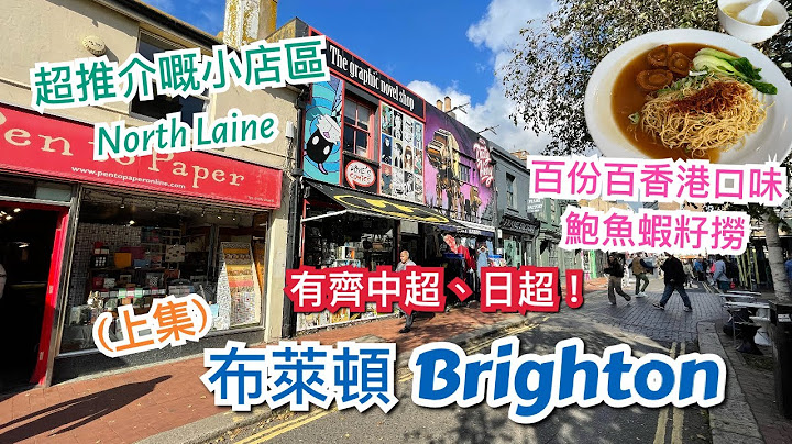 [上集] 英國布萊頓 Brighton 市中心介紹- 港式茶餐廳 ，街市 Brighton Open Market，中超 運豐行，日超 寒天屋，教堂，特色社區 North Laine - 天天要聞
