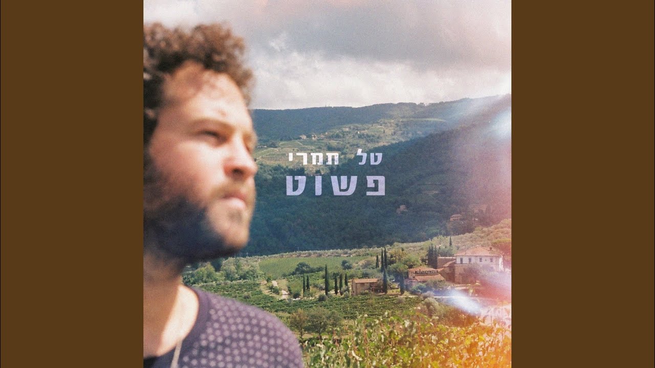 Ver פשוט en YouTube Ver פשוט en YouTube