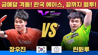 Gold Medal Clash Korean Aces Fight To The End Chen Xingtong Vs Lin Yunlu  Wtt Chdanions Doha 2