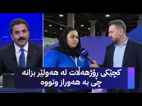 کچێکی ڕۆژهەڵات لە هەولێر بزانە چی بە هەوراز وتووە