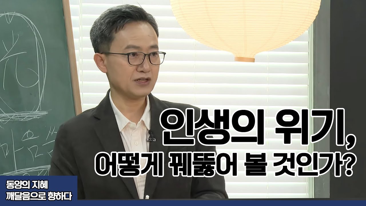 인생의 위기, 어떻게 꿰뚫어 볼 것인가? 불교 '관(觀)' 수행과 주역 '관괘(觀卦)'의 통찰 | 동양의 지혜, 깨달음으로 향하다 4회