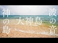 【宮古島・神の島大神島】波の音を聞くだけでリラックス効果＆エネルギーチャージできるパワースポット自然音3時間【スピリチュアルASMR】Wave Sounds Miyakojima Island