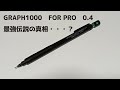 【シャーペン】おすすめシャーペンで調べるとよく出てくるグラフ1000　FOR PRO　0.4mmって、実際どうなの？　【ゆっくり解説】《3月2日》