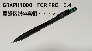 【シャーペン】おすすめシャーペンで調べるとよく出てくるグラフ1000　FOR PRO　0.4mmって、実際どうなの？　【ゆっくり解説】《3月2日》