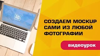 Создаем Mockup (мокап) PSD самостоятельно. Подробный видеоурок Создаем Mockup (мокап) PSD самостоятельно. Подробный видеоурок