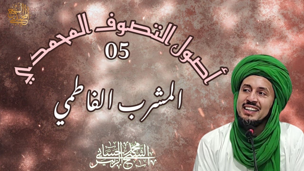 05-المشرب الفاطمي - أصول التصوف المحمّدي