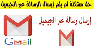 حل مشكلة لم يتم إرسال الرسالة عبر الجيميل