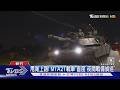 橋扛得住!  M1A2T戰備偵巡 模擬機場遭攻佔｜TVBS新聞網 @tvbsnews24live