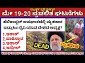 May 1920 daily current affairs in kannada 2024     kas vao pdo kea kpsc pc