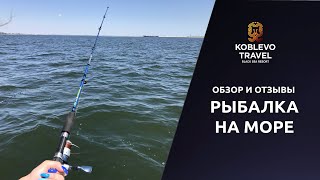  Коблево Видео Рыбалка на море Обзор отзывы 