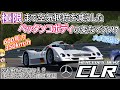 【#41】空も飛べたメルセデス最後のル・マンマシン【メルセデス・ベンツ CLR】
