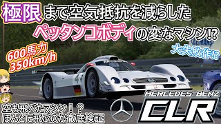 【#41】空も飛べたメルセデス最後のル・マンマシン【メルセデス・ベンツ CLR】 screenshot 5
