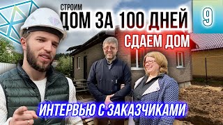 Дом за 100 дней построен | Сдаем дом ЗАКАЗЧИКАМ под ключ