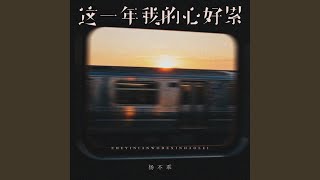 这一年我的心好累