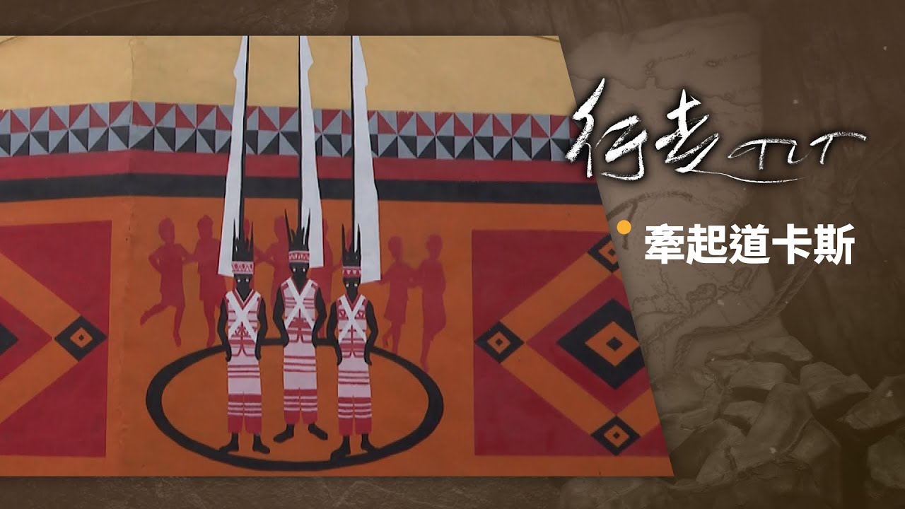 牽起道卡斯 | 行走TIT 第143集