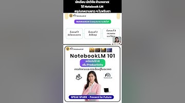 นักเรียน นักวิจัย ห้ามพลาด! ใช้ Notebook LM สรุปบทความยาว ๆ ในพริบตา - SPEAK SPARK  #notebooklm #ai