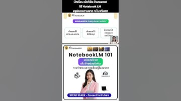 นักเรียน นักวิจัย ห้ามพลาด! ใช้ Notebook LM สรุปบทความยาว ๆ ในพริบตา - SPEAK SPARK  #notebooklm #ai