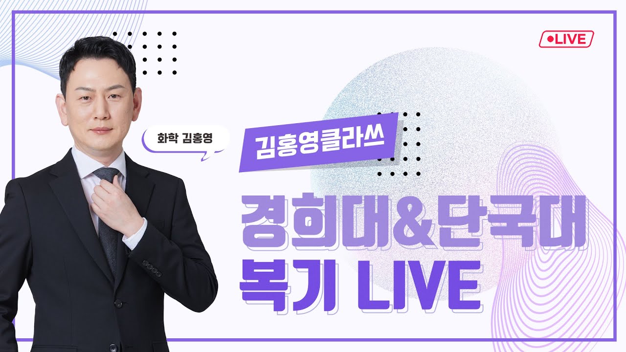 12/30(화) 경희대·단국대 화학 지필 복기 & 정답 확인! 난이도 총평 LIVE