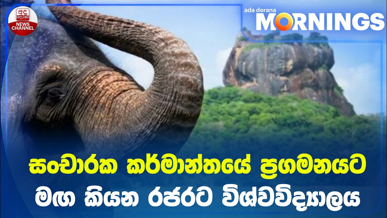 සංචාරක කර්මාන්තයේ ප්‍රගමනයට මඟ කියන රජරට විශ්වවිද්‍යාලය