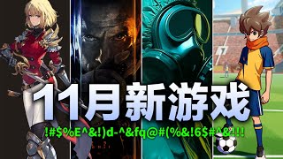 11月可以玩到的新游戏:起步三年?最耐玩的一个月来了~【11月新游戏推荐】