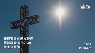 EFCLA 洛福教會 2022 0102【新酒要裝在新皮袋裡】華語