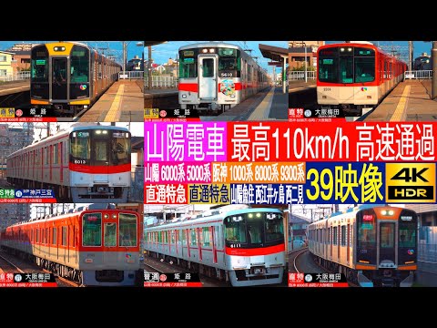 焦熱島嶼域 日4枚 4K / SANYO Railway Direct Ltd. Exp. OSAKA - HIMEJI at SANYO