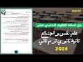 حل أسئلة التقييم الأسبوعي الأسبوع الحادي عشر علم نفس واجتماع تانية ثانوي ترم ثاني 2026