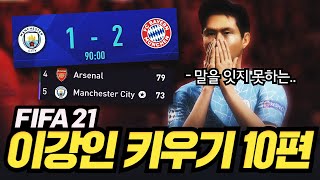 이강인의 맨시티 대위기 | FIFA21 이강인 키우기 EP10