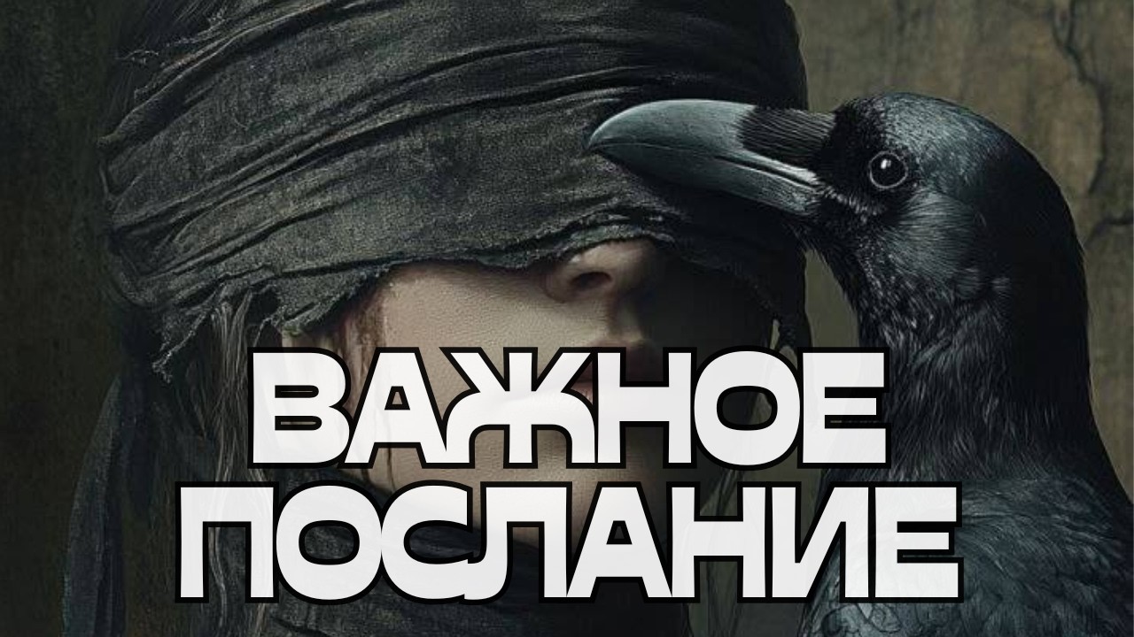 🚨📩ВАЖНОЕ ПОСЛАНИЕ