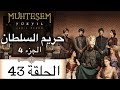 Harem Sultan حريم السلطان الجزء 4 الحلقة 43 Harem Sultan حريم السلطان الجزء 4 الحلقة 43
