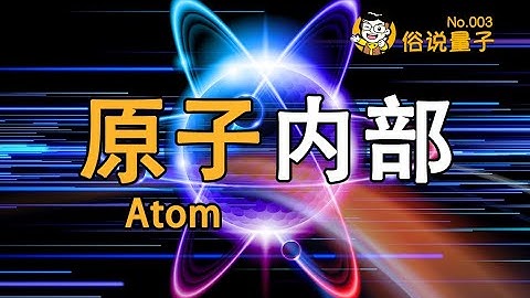 【俗說量子】原子內部究竟長什麼樣？ （第3期）Inside an Atom | Linvo說宇宙