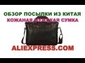 Мужская сумка из Китая. Aliexpress.4 посылка.