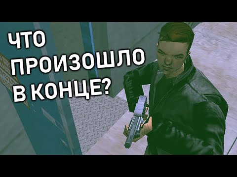 ТАЙНА ВЫСТРЕЛА В КОНЦЕ GTA 3. УБИЛ ЛИ КЛОД МАРИЮ?