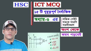 ICT MCQ HSC I অধ্যায় ৩ এর ১৫ টি গুরুত্বপূর্ণ MCQ, লজিক গেইট, সত্যক সারণি ও সরলীকরণ অংশ থেকে | Part 2