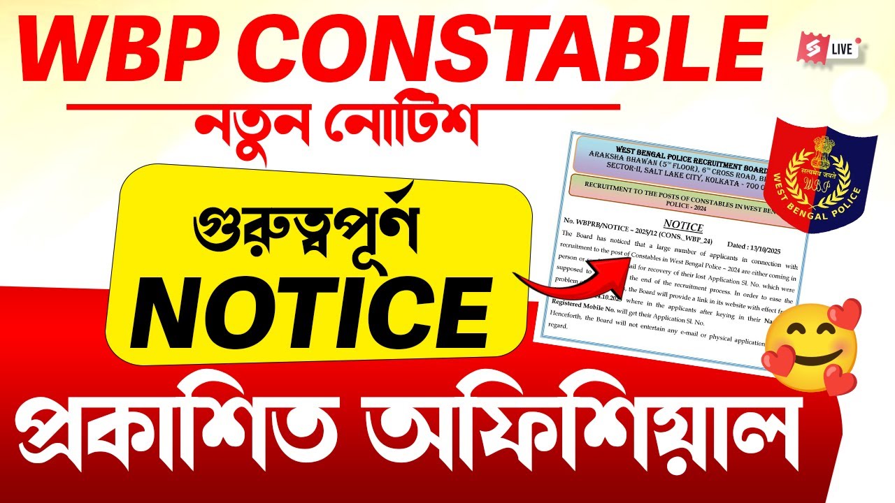 WBP Exam Date 2025 | WBP Constable Exam Date 2025 নতুন নোটিশ গুরুত্বপূর্ণ Notice প্রকাশিত অফিশিয়াল