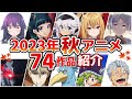 【2023秋アニメ】10月放送開始！全74作品をPVと一緒に紹介！(8月版)