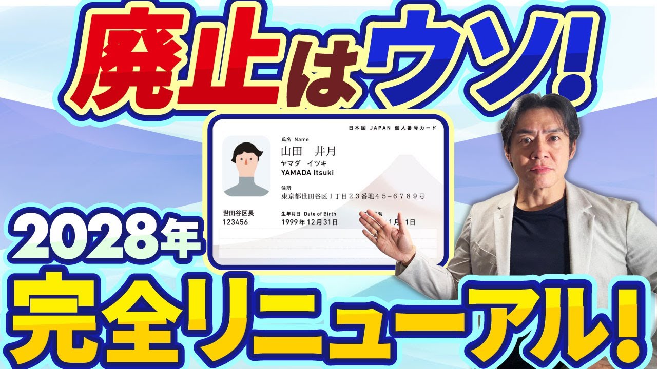 【誤情報に騙されるな】マイナンバーカード廃止はウソです！2028年全面リニューアルで性別が消える！？『次期カード』の全貌とは？【名称も変更/マイナンバーとマイナンバーカードは違う!?】